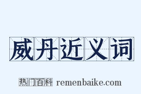 威丹近义词是什么意思的图片
